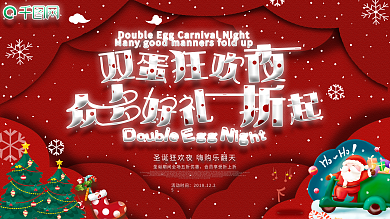 喜庆红色双旦双蛋圣诞节促销购物展板海报