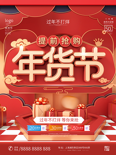 原创C4D中国风年货节新年节日促销海报