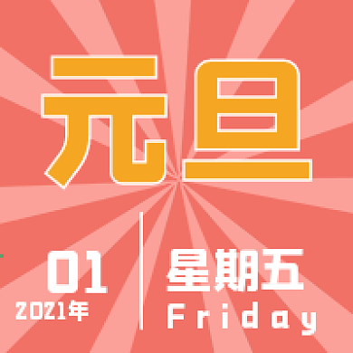 简约元旦节日次图