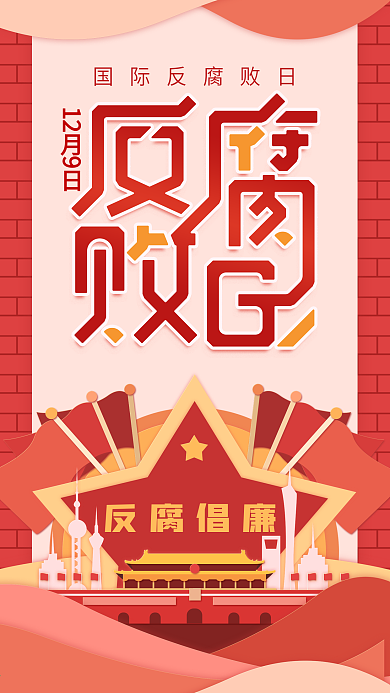 原创插画国际反腐败日红色简约手机用图