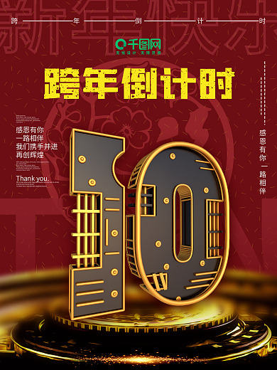 跨年倒计时10C4D海报立体字倒计时海报