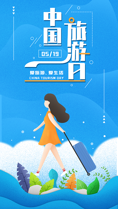 原创中国旅游日手机海报配图