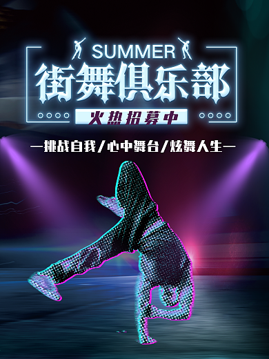 创意动感酷炫街舞俱乐部招募海报