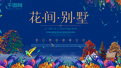 花间别墅地产海报