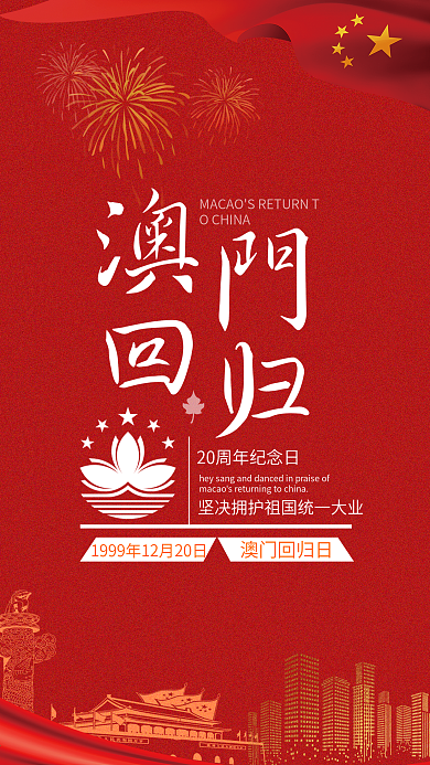 庆祝澳门回归手机用图