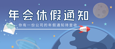 手绘年会宣传公众号封面扁平风
