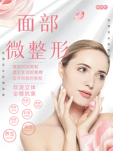 简约大气面部微整形美容海报