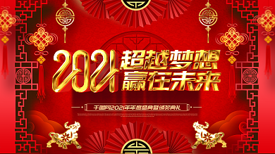 原创喜庆中国风金色字效2021年会展板