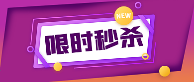 公众号封面紫色电商促销限时秒杀优惠双十二