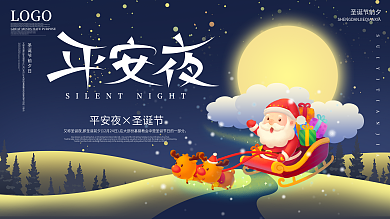 圣诞节平安夜展板