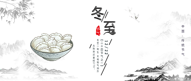 古风冬至吃饺子冬至节气配图