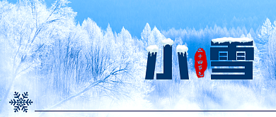 简约风二十四节气小雪公众号封面