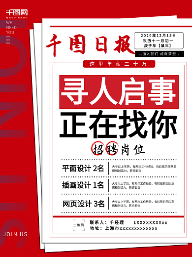 寻人启事简约报纸风招聘海报