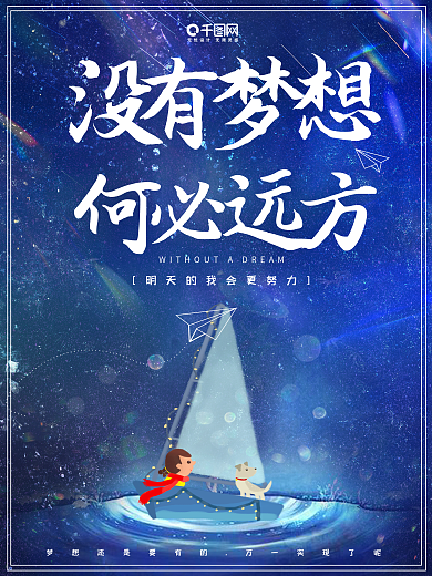 清新唯美插画蓝色梦想企业文化宣传海报设计