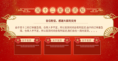 双十二双12发货通知电商促销海报信息