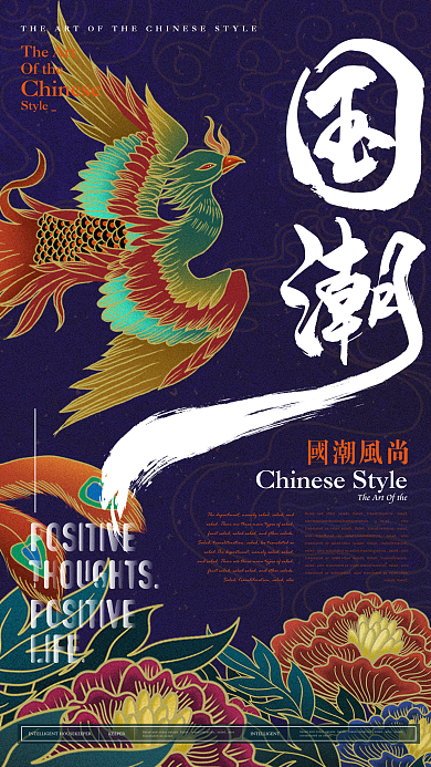 简约大气国潮主题海报