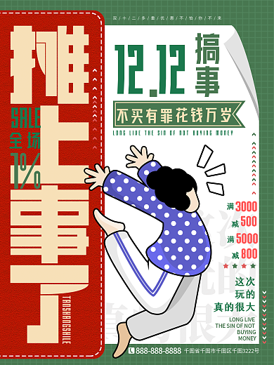 原创双12促销创意文案宣传海报