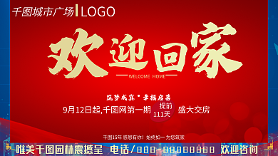 地产交房广告图片