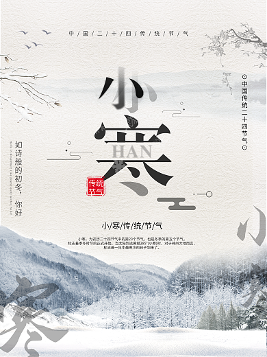 中国风小寒节气创意海报