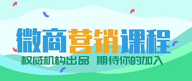 绿色清新微商课程公众号封面