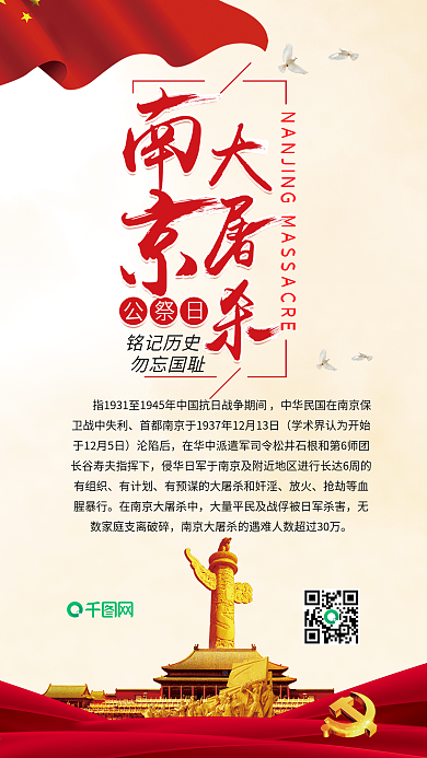 南京大屠杀国家公祭日勿忘国耻手机配图
