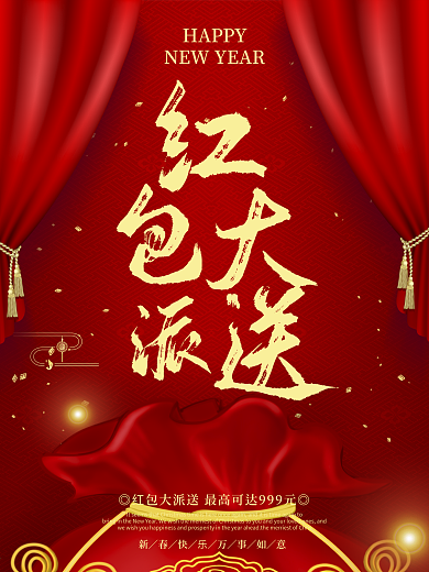 红包大派送2018狗年新春促销活动海报