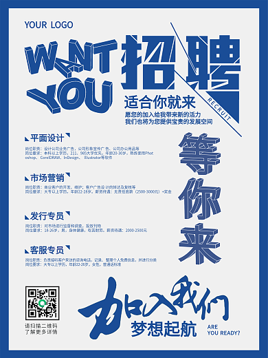蓝色简约风招聘海报