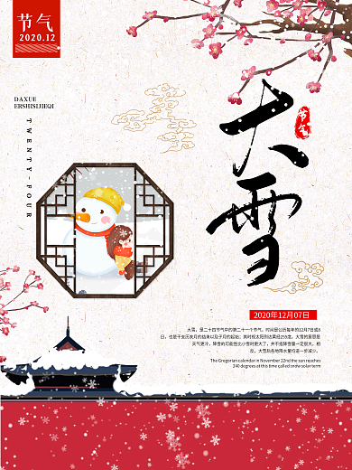 中国风二十四节气大雪海报