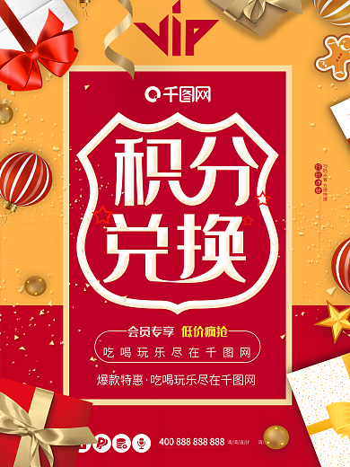 积分兑换促销VIP活动会员日海报