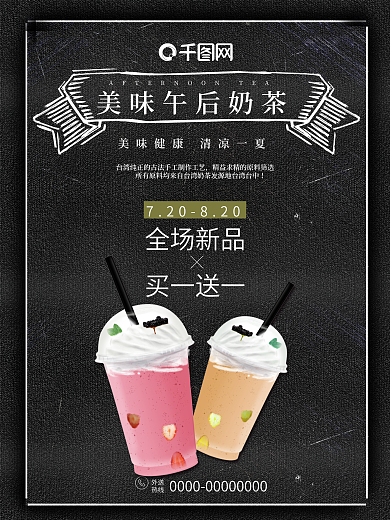 黑色背景简约手绘风下午茶奶茶宣传海报