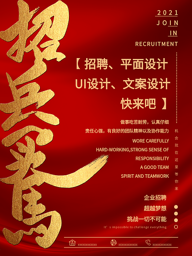 创意中国风招兵买马招聘设计师海报