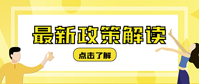 最新政策公众号封面