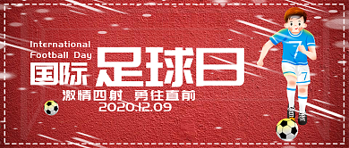 创意国际足球日公众号封面