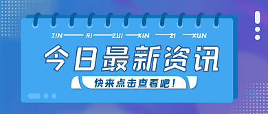 新闻今日热点资讯公众号用图