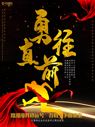 企业文化勇往直前奔跑海报