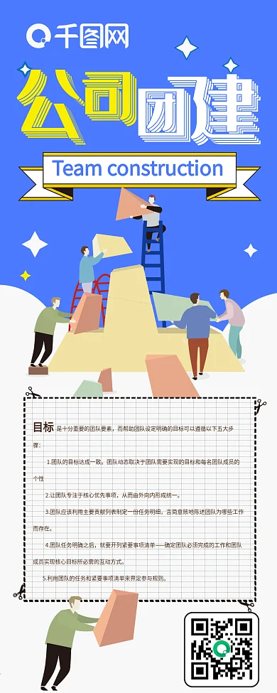 公司团建蓝色扁平办公卡通可爱信息长图