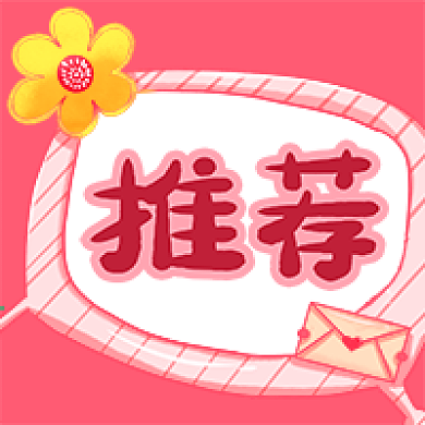 公众号次图粉色手绘画框商品推荐促销