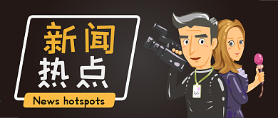 新闻热点热点资讯卡通可爱公众号封面