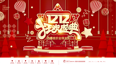 原创红金色喜庆双十二狂欢庆典促销海报展板