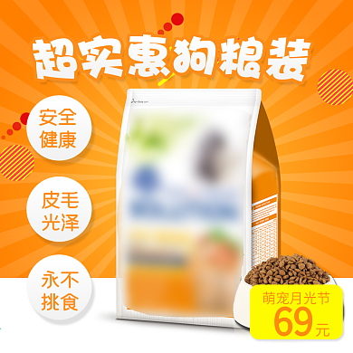 电商淘宝天猫萌宠月光节宠物狗粮主图钻展直通车模板