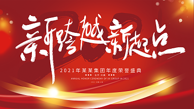 红色手绘简约2021企业年会展板