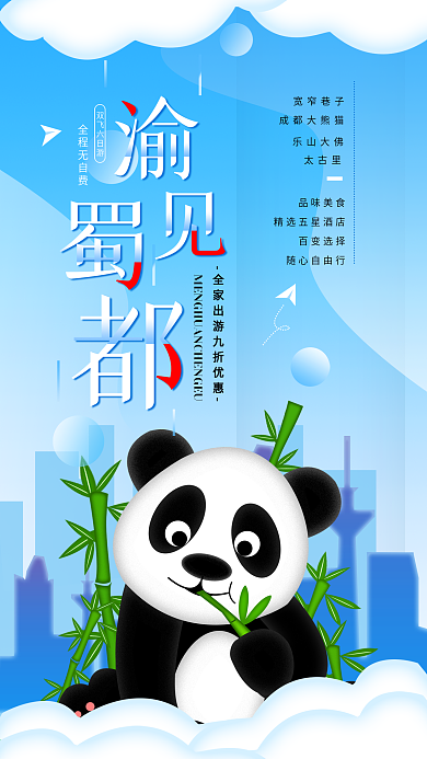 原创四川成都旅游活动促销宣传手机海报