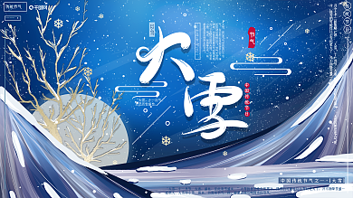 原创手绘大气传统节气大雪冬季夜晚海报展板