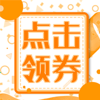 点击领券电商促销活动公众号次图