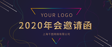 2020年会邀请函公众号封面图