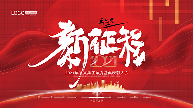 手绘红色大气商业2021年会展板