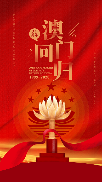 原创红色喜庆澳门回归20周年手机海报