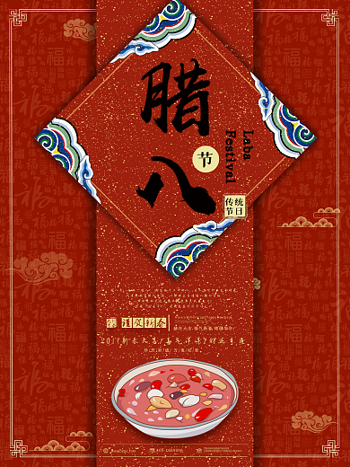红色喜庆春节新年元旦腊八节腊八粥海报