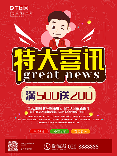 特大喜讯活动海报