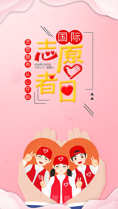 插画风国际志愿者日手机海报套图